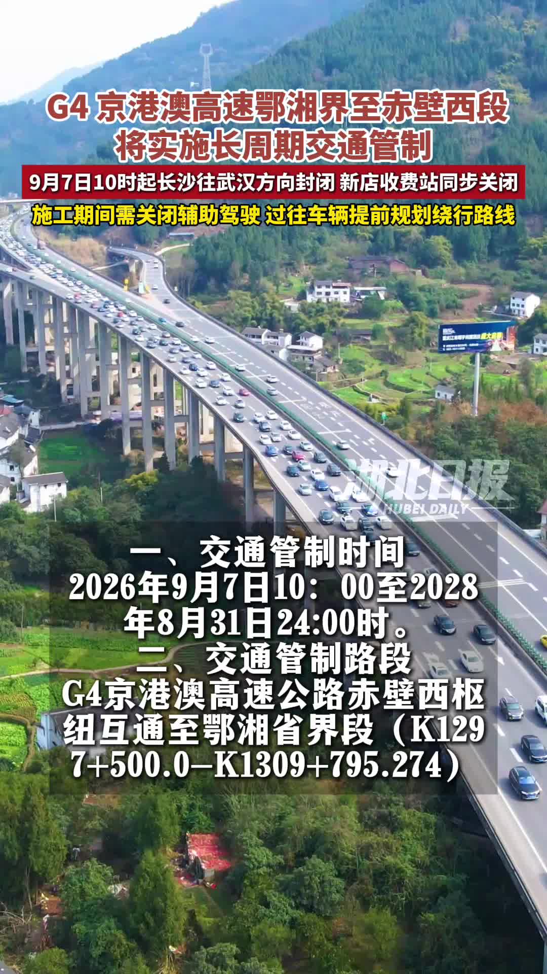 9月7日起，京港澳高速鄂湘界至赤壁西段封闭施工