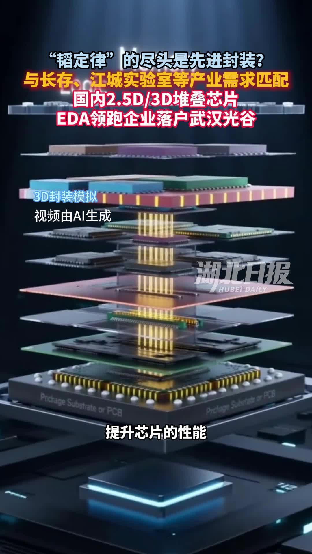 “韬定律”的尽头是先进封装？国内EDA领跑企业将落户武汉
