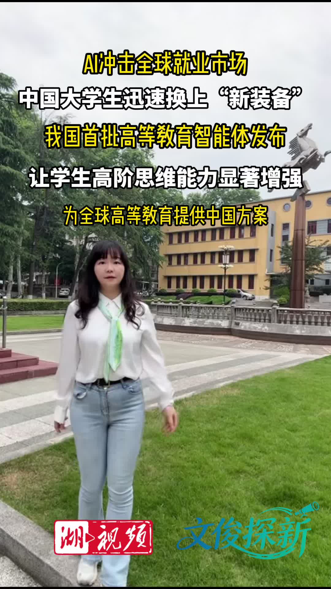 文俊探新丨全国首批高等教育智能体发布 湖北一高校成果入选