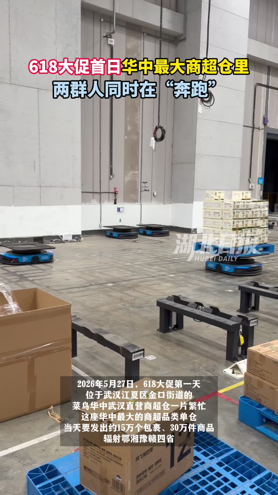 最快40分钟送达！618大促首日华中最大商超仓里，两群人同时在“奔跑”