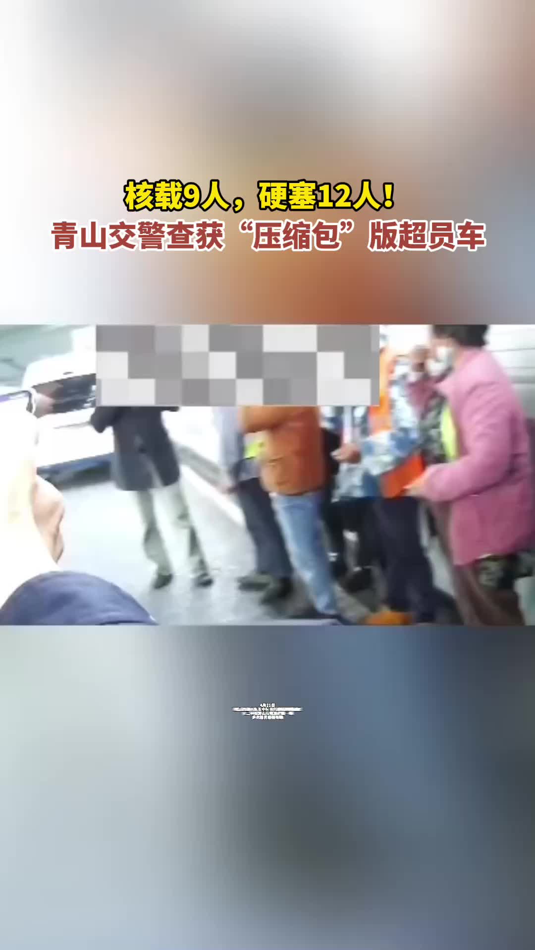 科技预警精准拦截 武汉青山交警严查客车超员除隐患