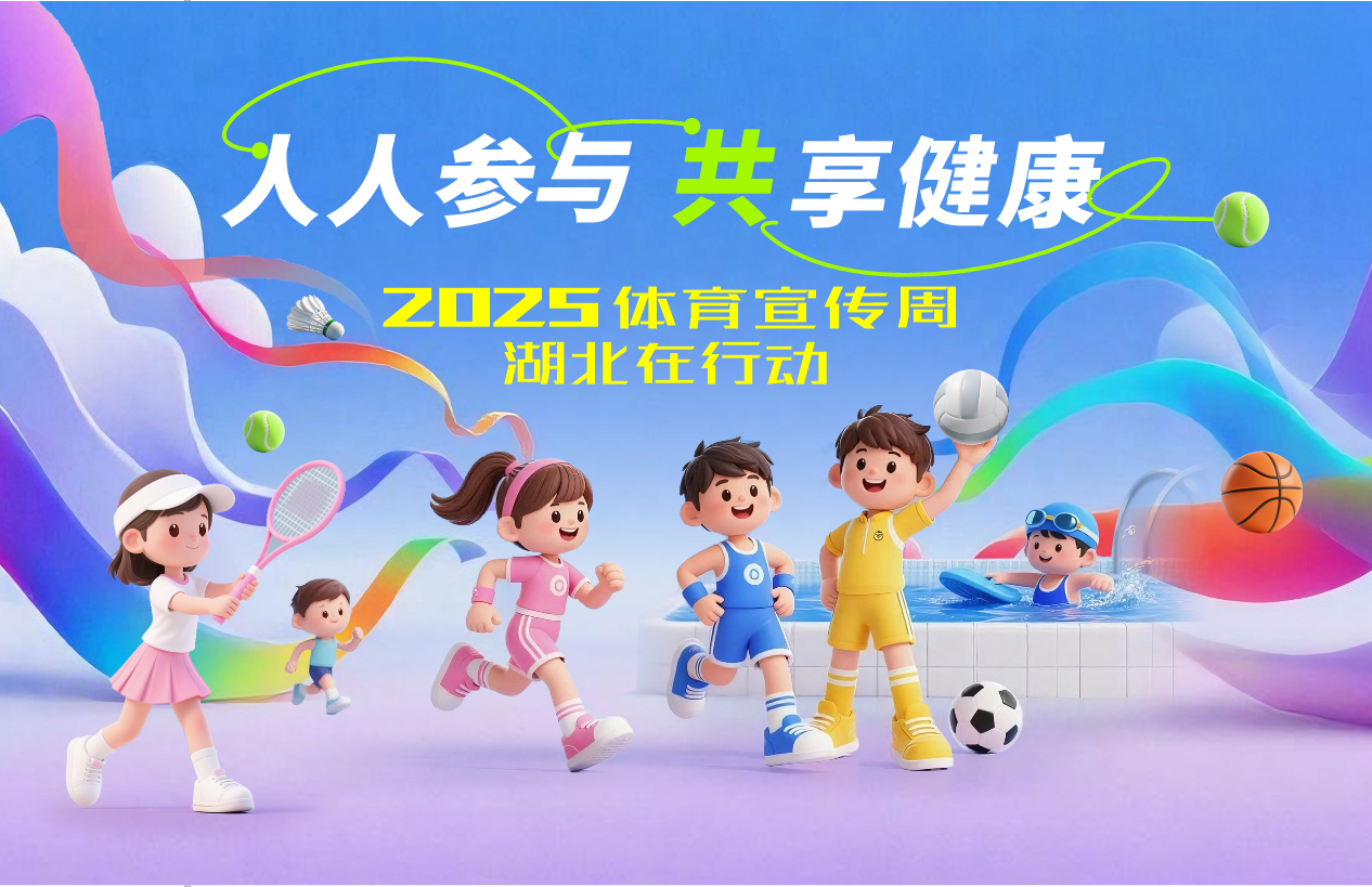 体育宣传周.png