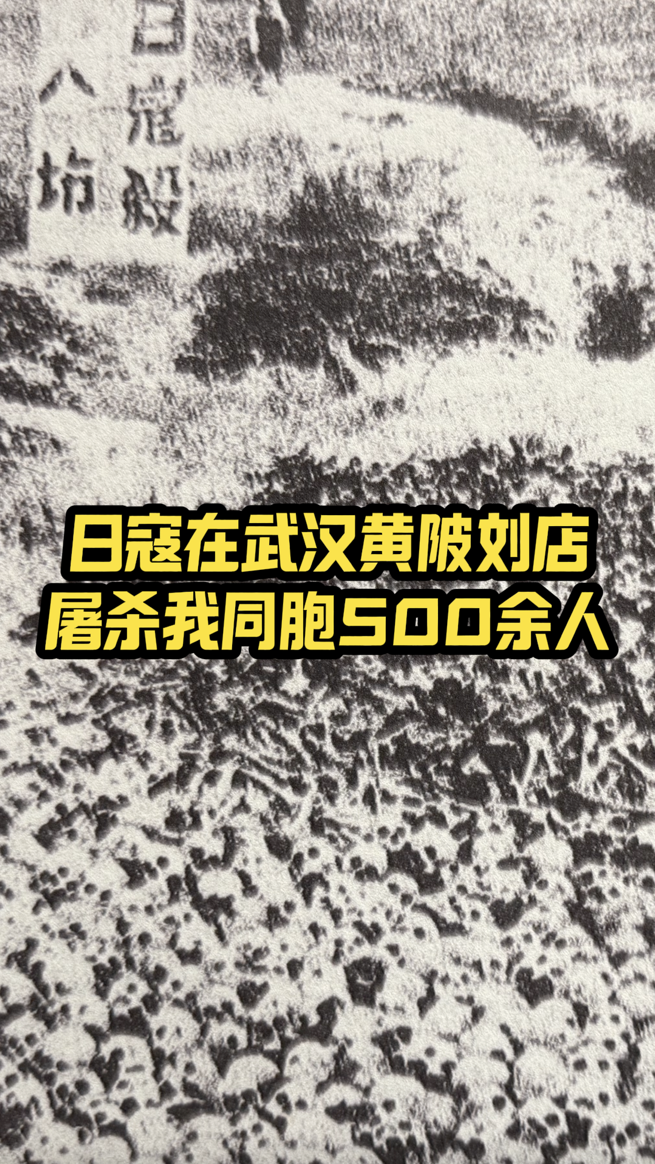 照片为证！日寇曾在黄陂刘店屠杀我同胞5000余人！