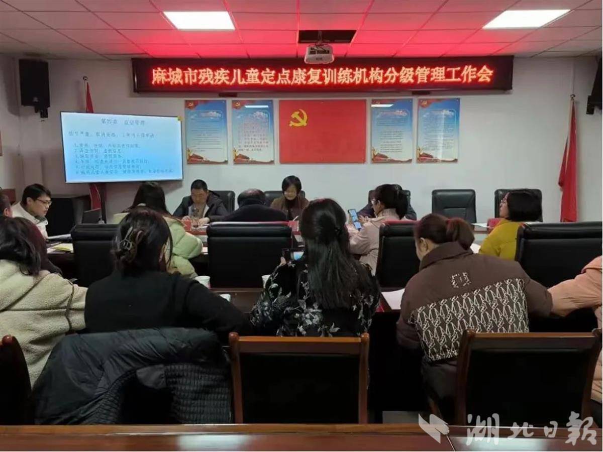 图为麻城市残疾儿童定点康复训练机构分级管理工作会。