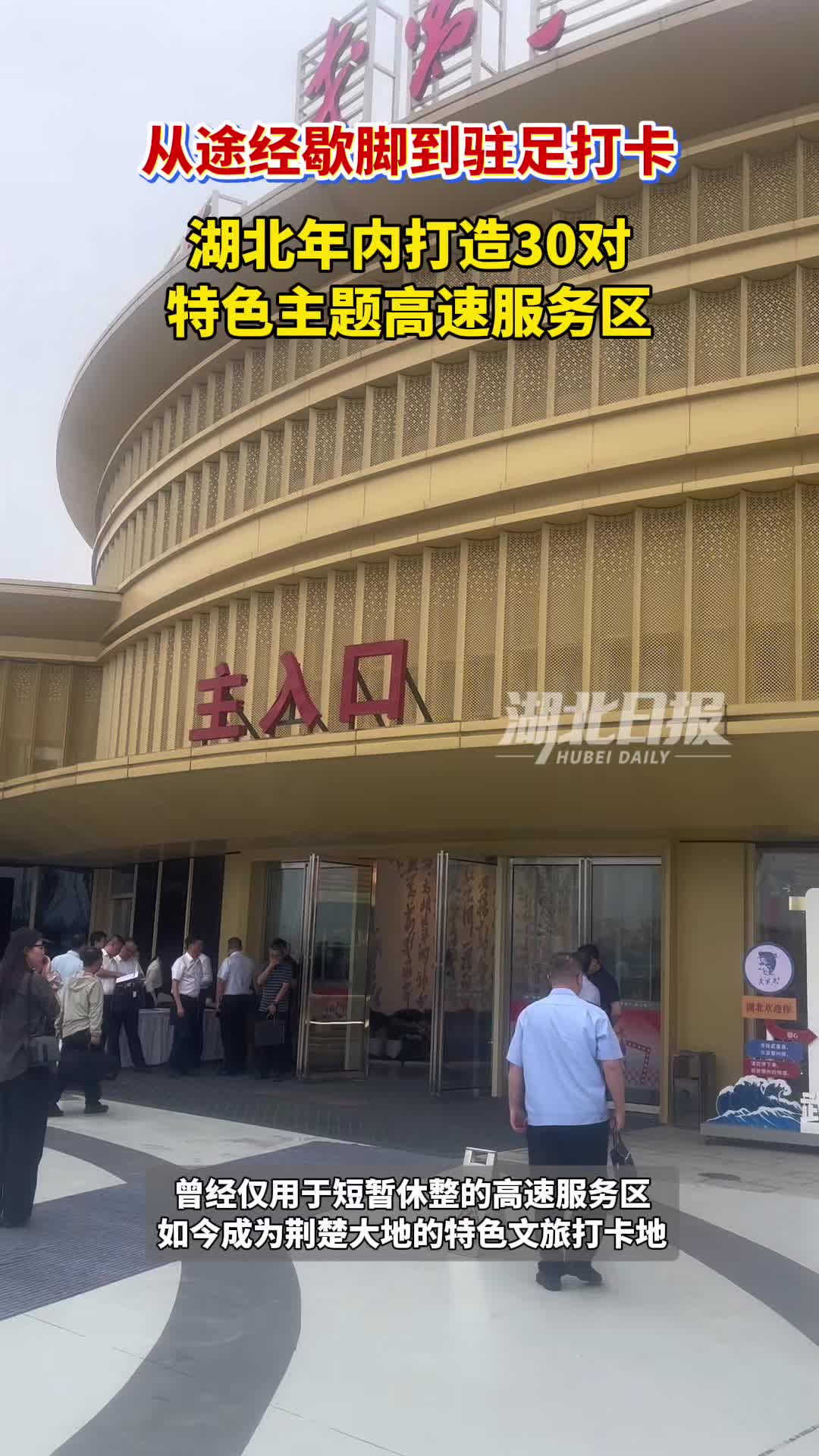 从途经歇脚到驻足打卡   湖北年内将打造30对特色主题高速服务区