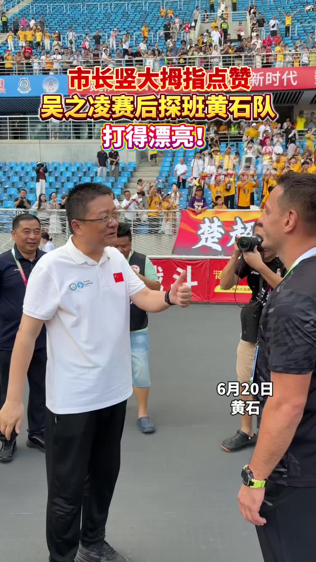 市长竖大拇指点赞！吴之凌探班黄石美尔雅队：打得漂亮！