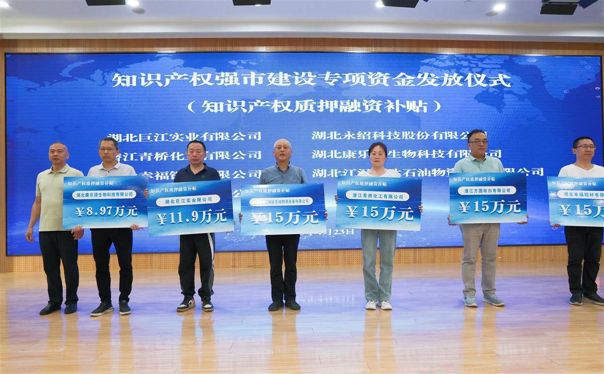 2025年4月，潜江市市场监管局（知识产权局）发放知识产权强市建设专项资金（质押融资补贴95.88万元）.JPG