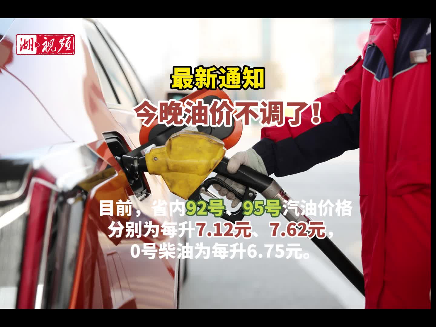 最新通知：今晚油价不调了！ - 湖北日报新闻客户端