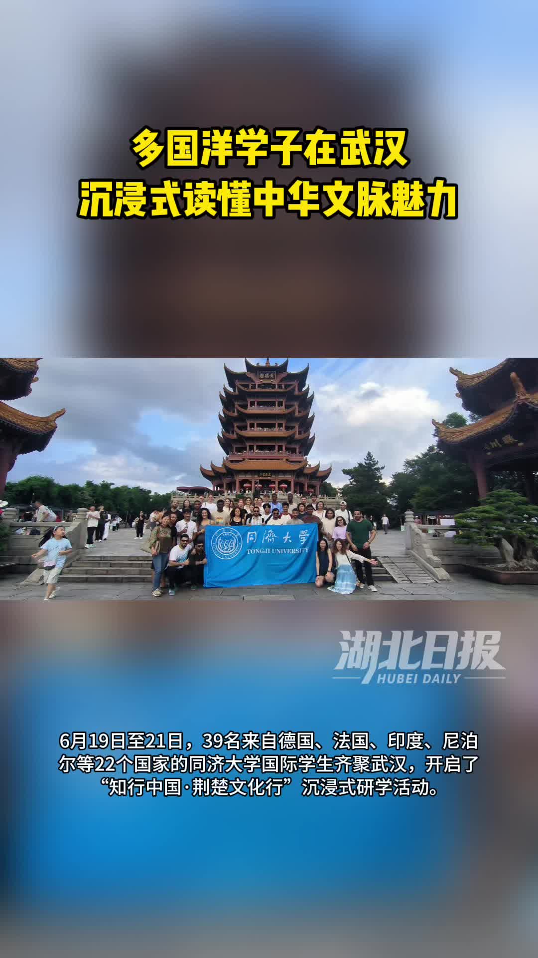 登黄鹤楼 听编钟乐 手作非遗酥饼 多国洋学子在武汉沉浸式读懂中华文脉魅力