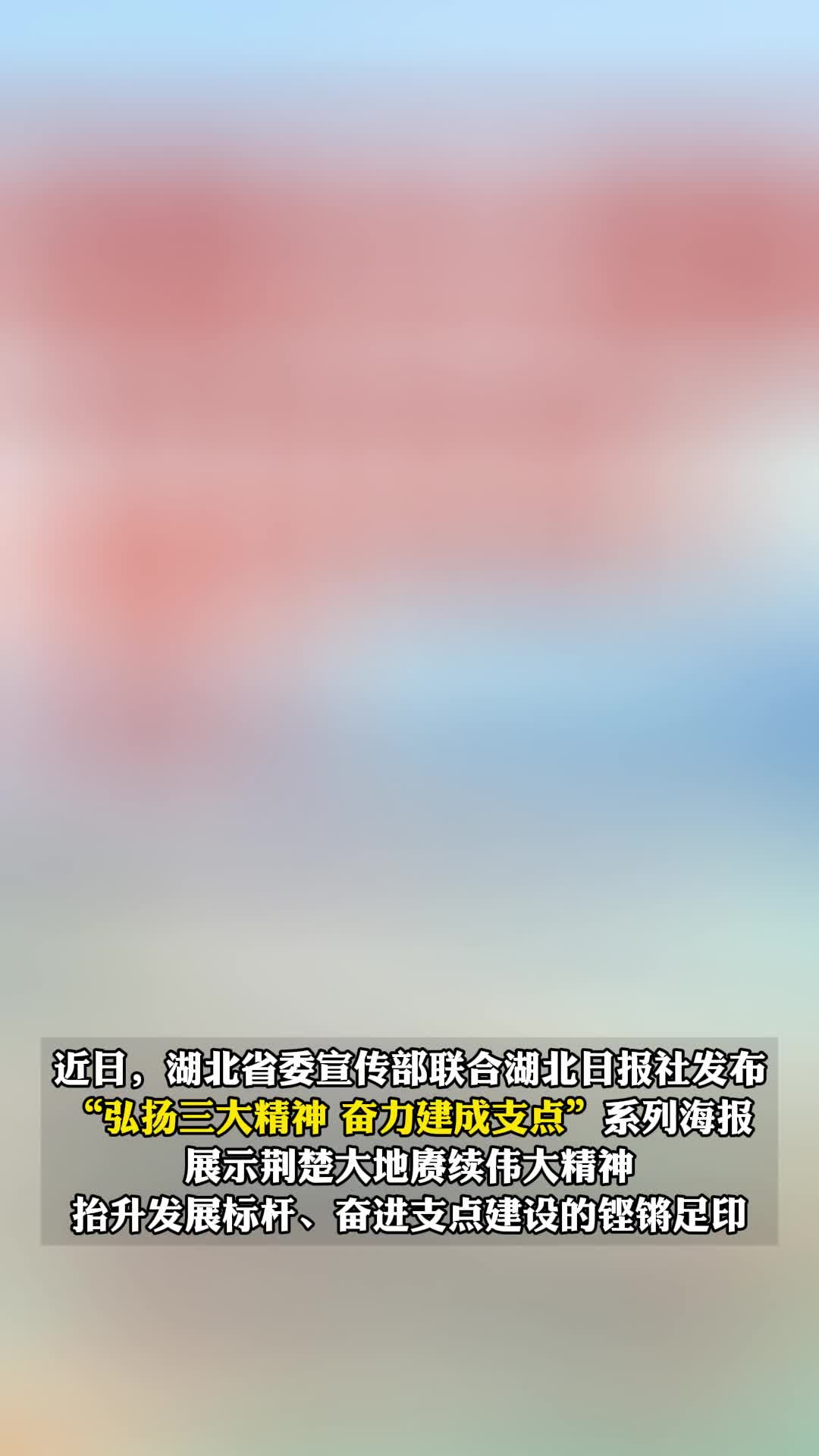 “弘扬三大精神 奋力建成支点”系列海报发布