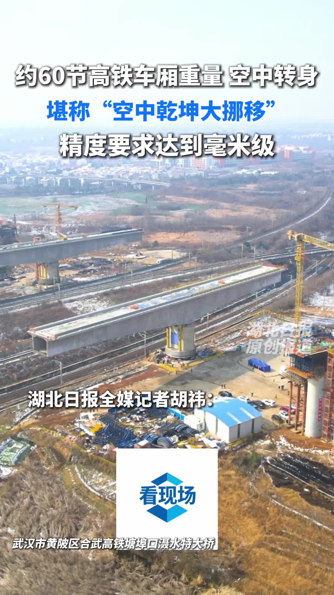 看现场｜90分钟“钢铁芭蕾”空中旋转75度 万吨高铁桥跨越京广线