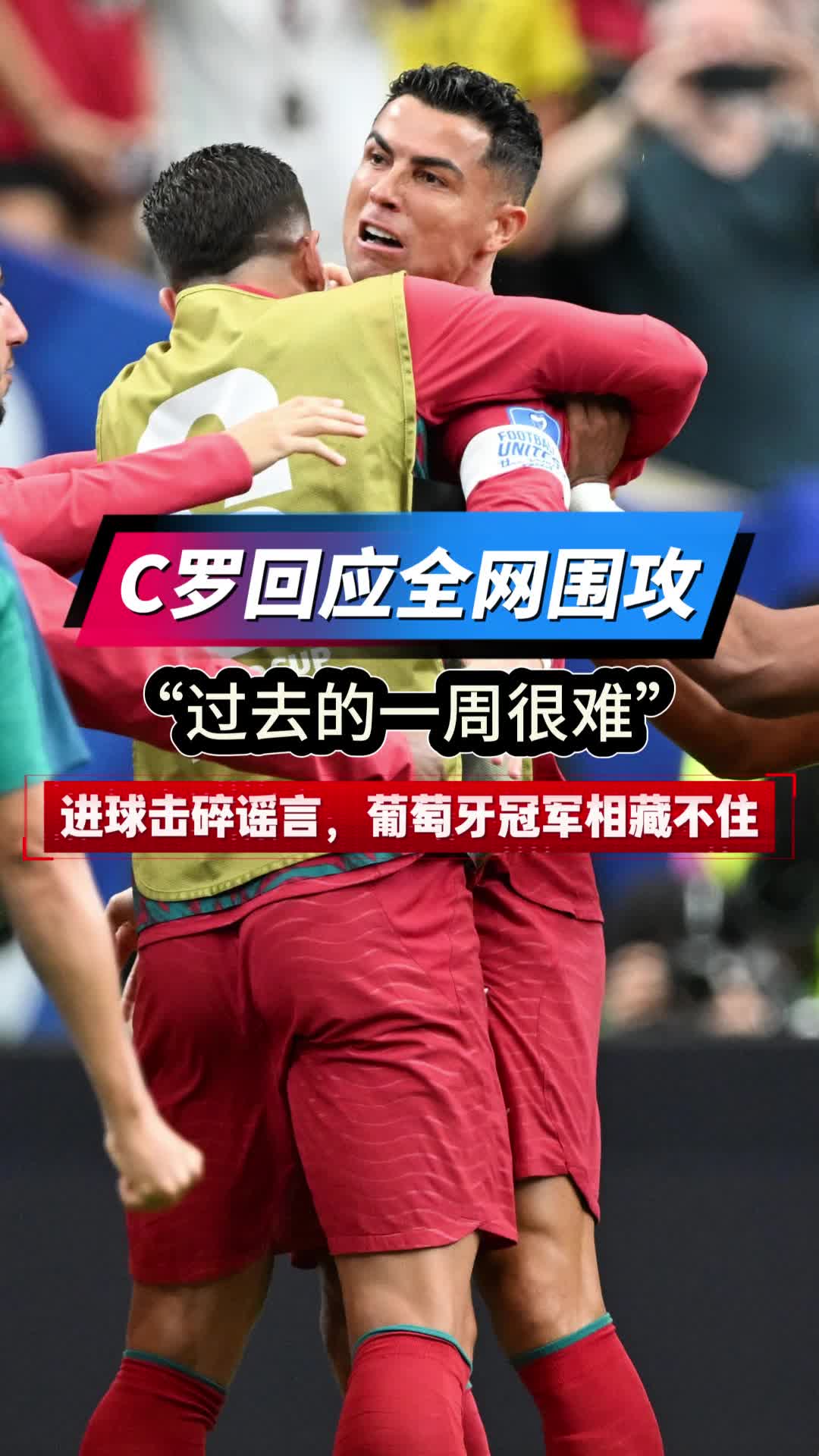 临门漪脚｜C罗回应全网围攻：过去的一周很艰难