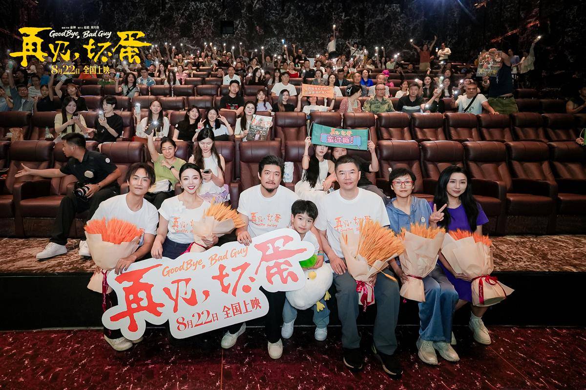 《再见，坏蛋》主创大合影.JPG