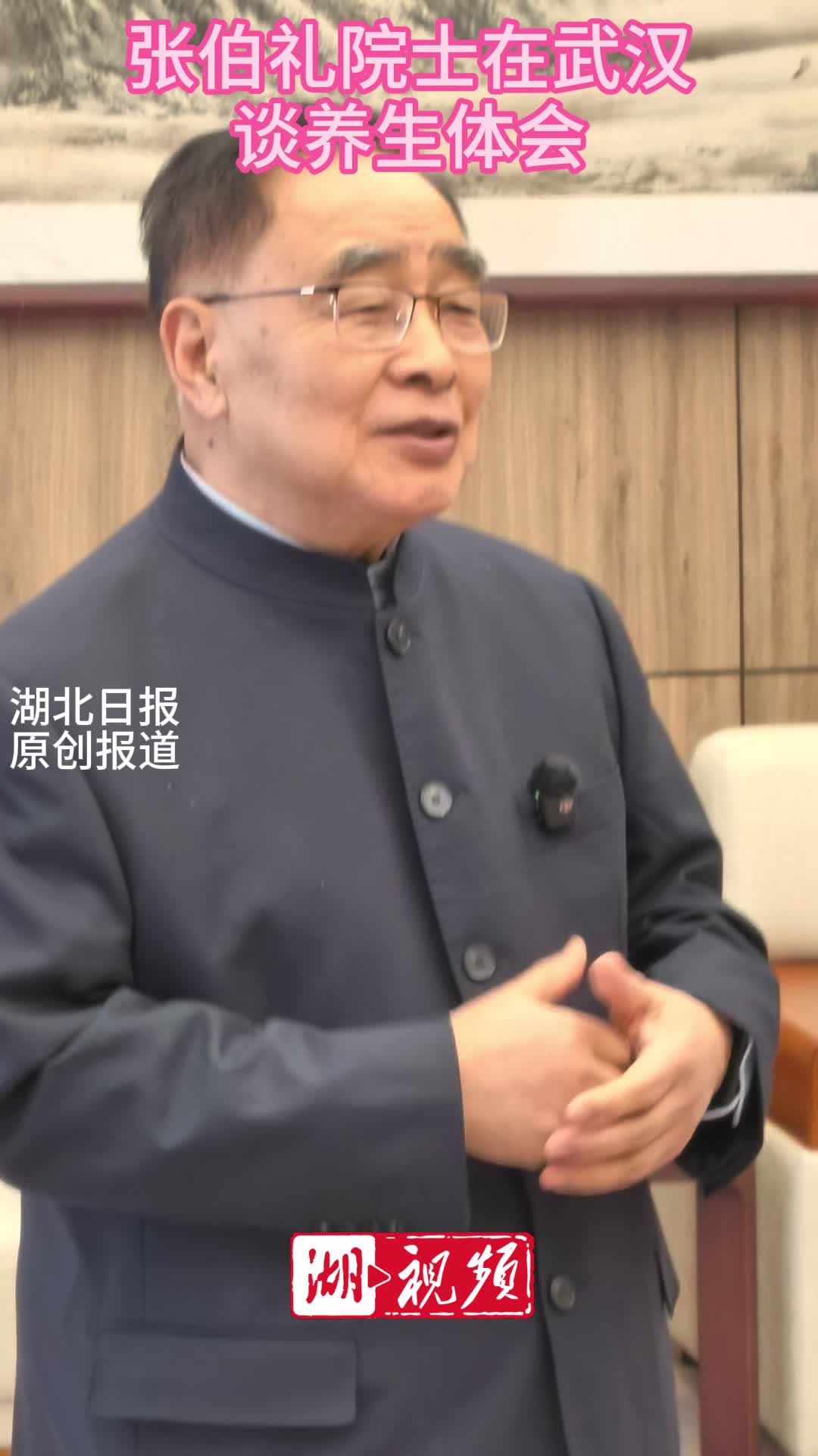 张伯礼院士在武汉谈养生：顺其自然