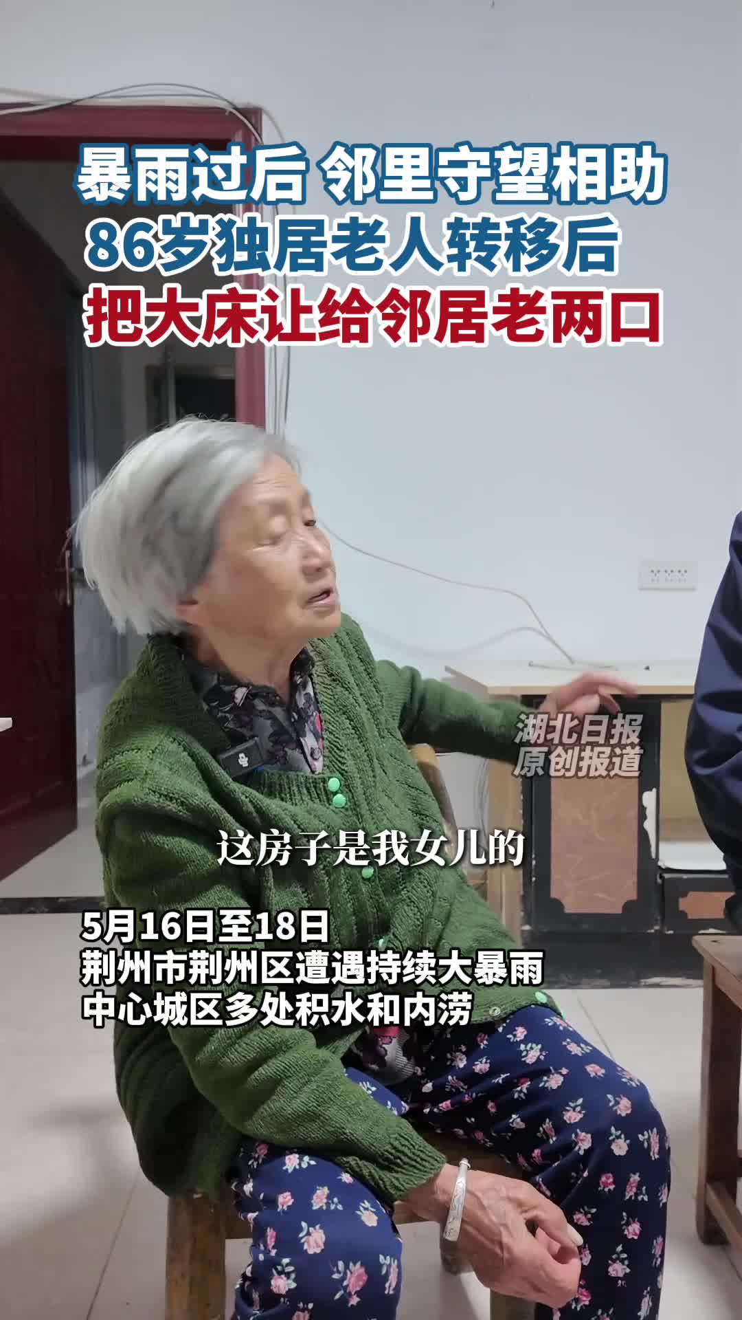 暴雨过后，邻里守望相助：86岁独居老人转移后，把大床让给邻居老两口
