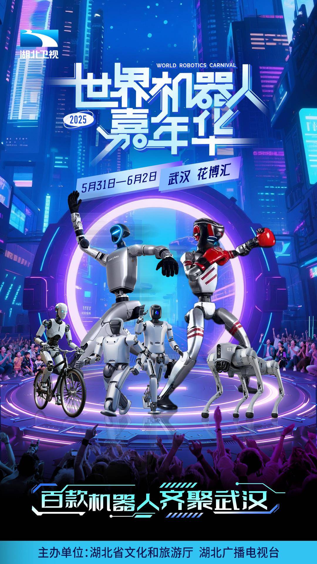 “世界机器人嘉年华”海报.jpg