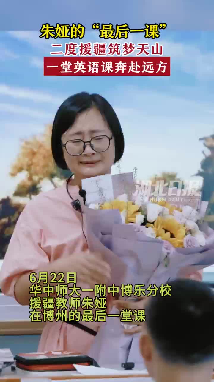 泪洒课堂！湖北二度援疆老师朱娅的“最后一课”