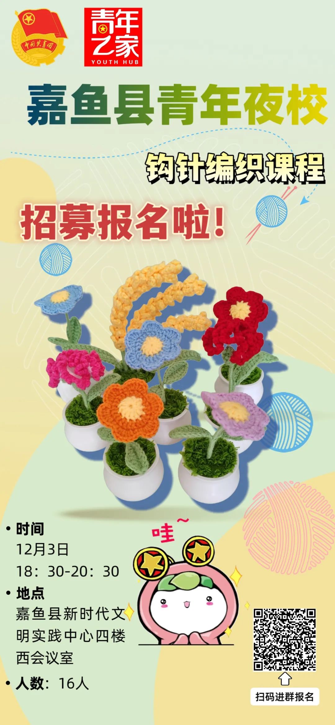 嘉鱼县青年之家旗舰店·青年夜校钩针编织课程开课