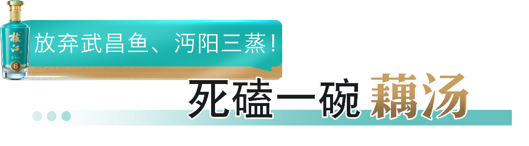 放弃武昌鱼、沔阳三蒸！死磕一碗藕汤.png
