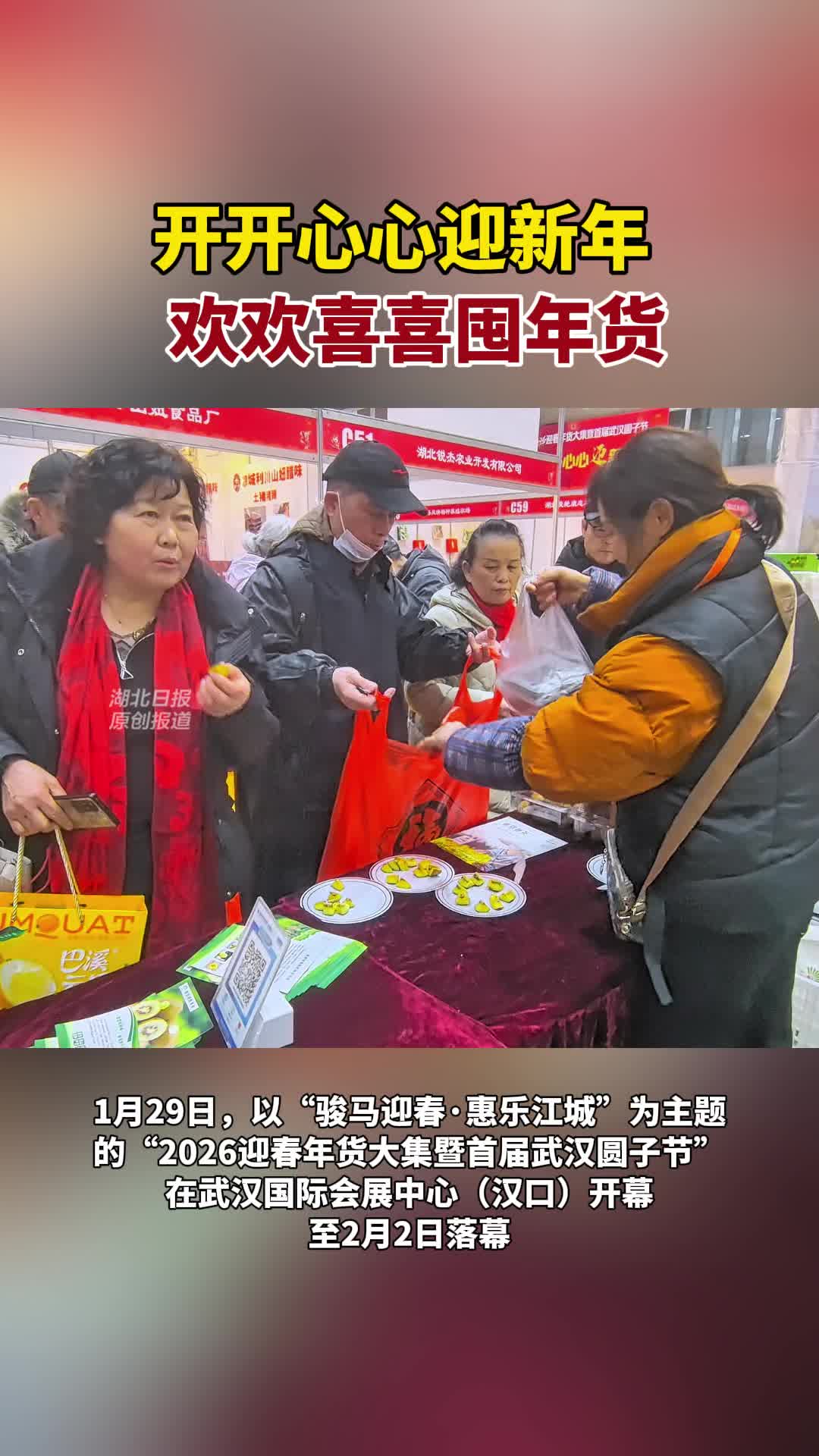 开开心心迎新年 欢欢喜喜囤年货
