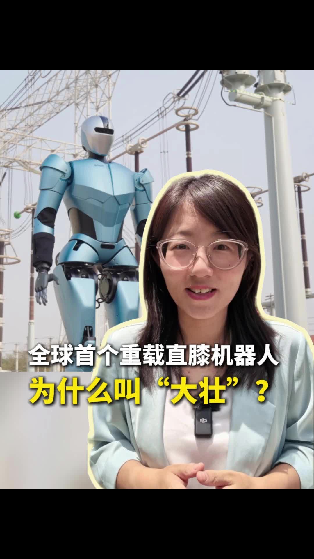 婧距离 | 全球首个重载直膝机器人，为什么叫“大壮”？