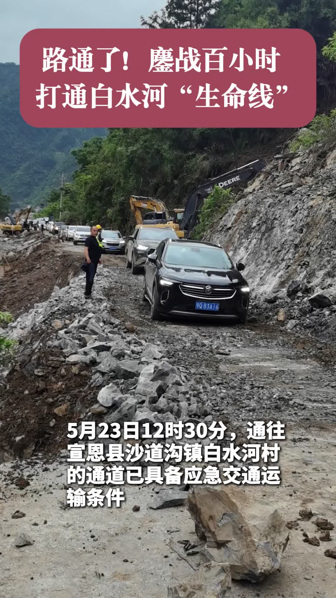 路通了！鏖战百小时 打通白水河“生命线”