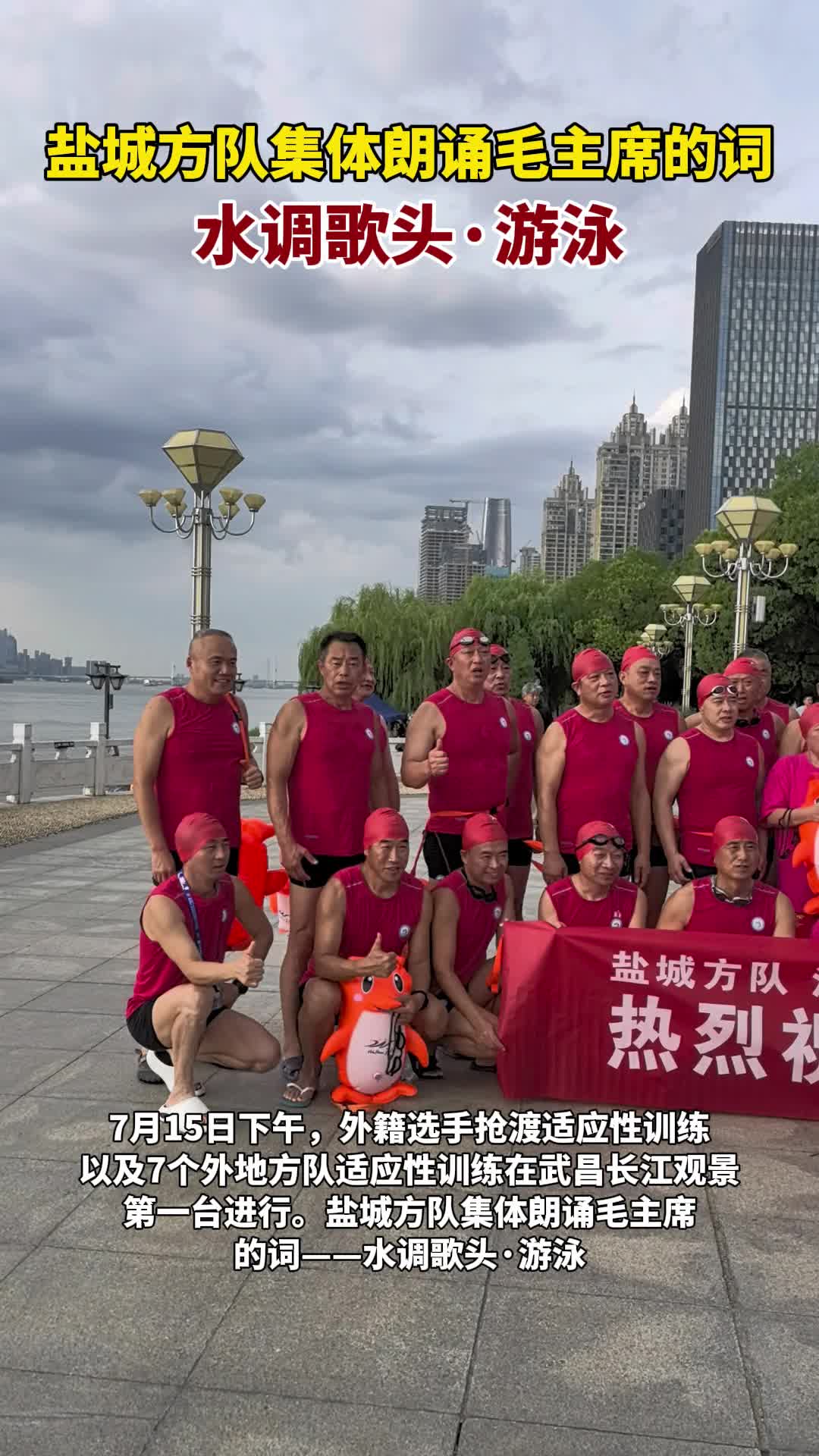 盐城方队集体朗诵毛主席的词——水调歌头·游泳