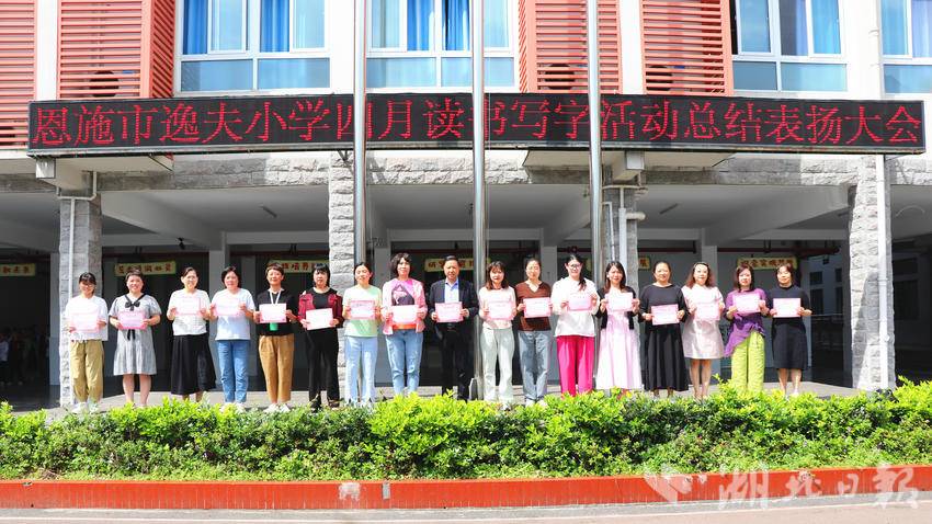 恩施市逸夫小学:表扬先进立榜样,书香墨韵满校园