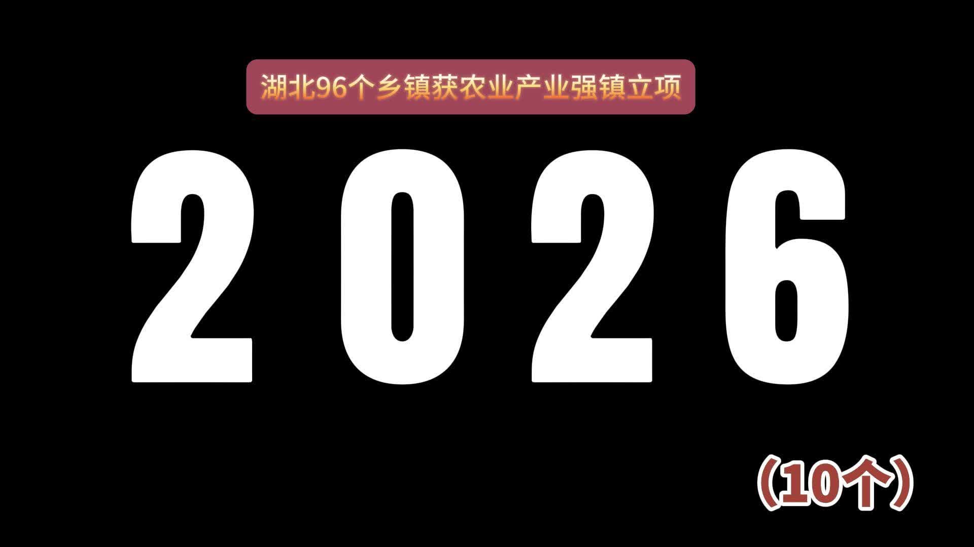 96个农业产业强镇立项，农民收入高出全省15%