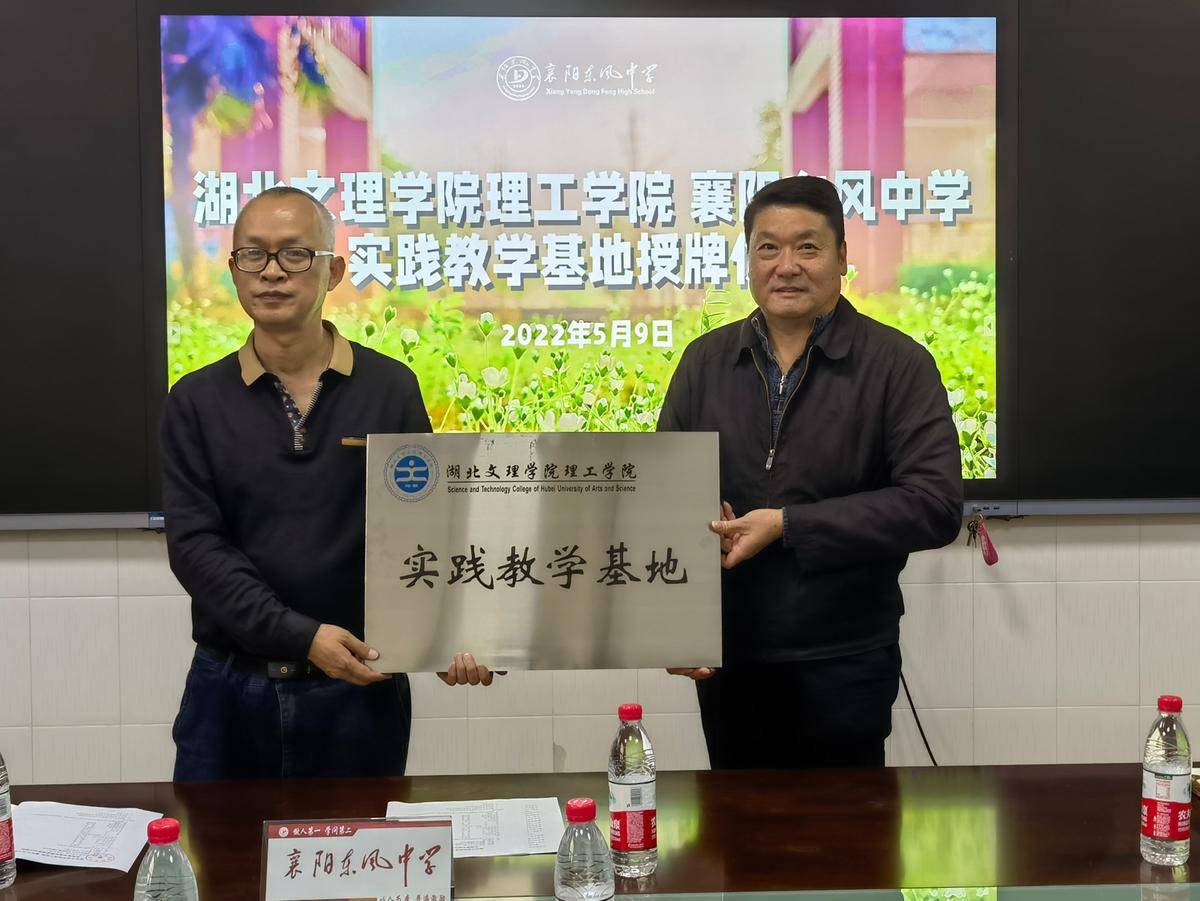 东风中学与湖北文理学院理工学院共建实践教学基地