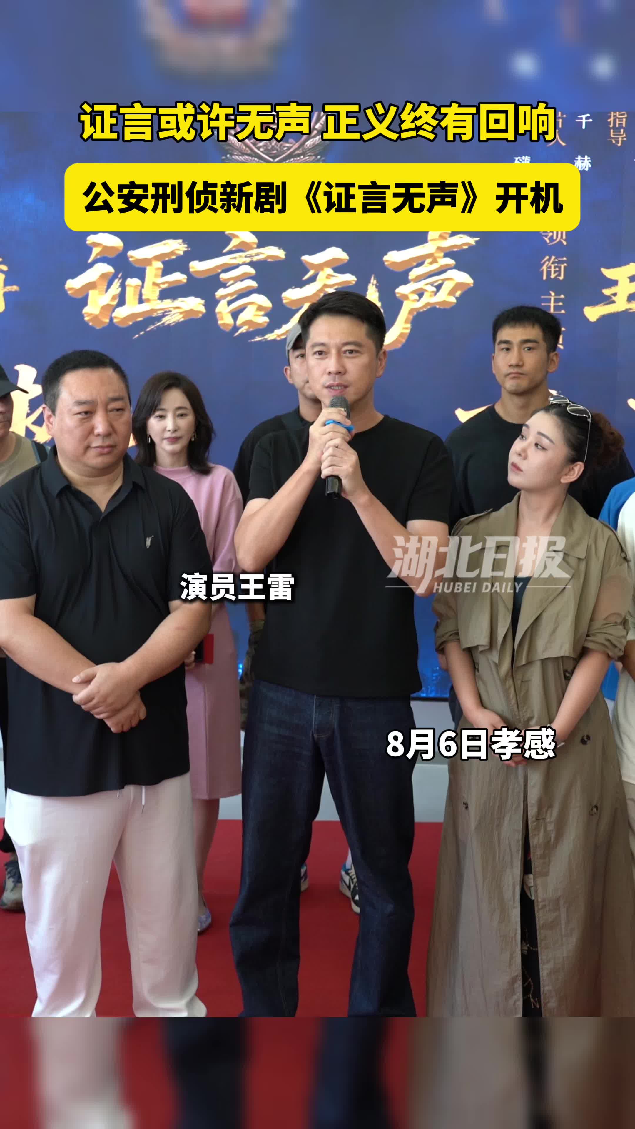 刘礴执导 王雷领衔  公安刑侦题材影视剧《证言无声》在孝感开机