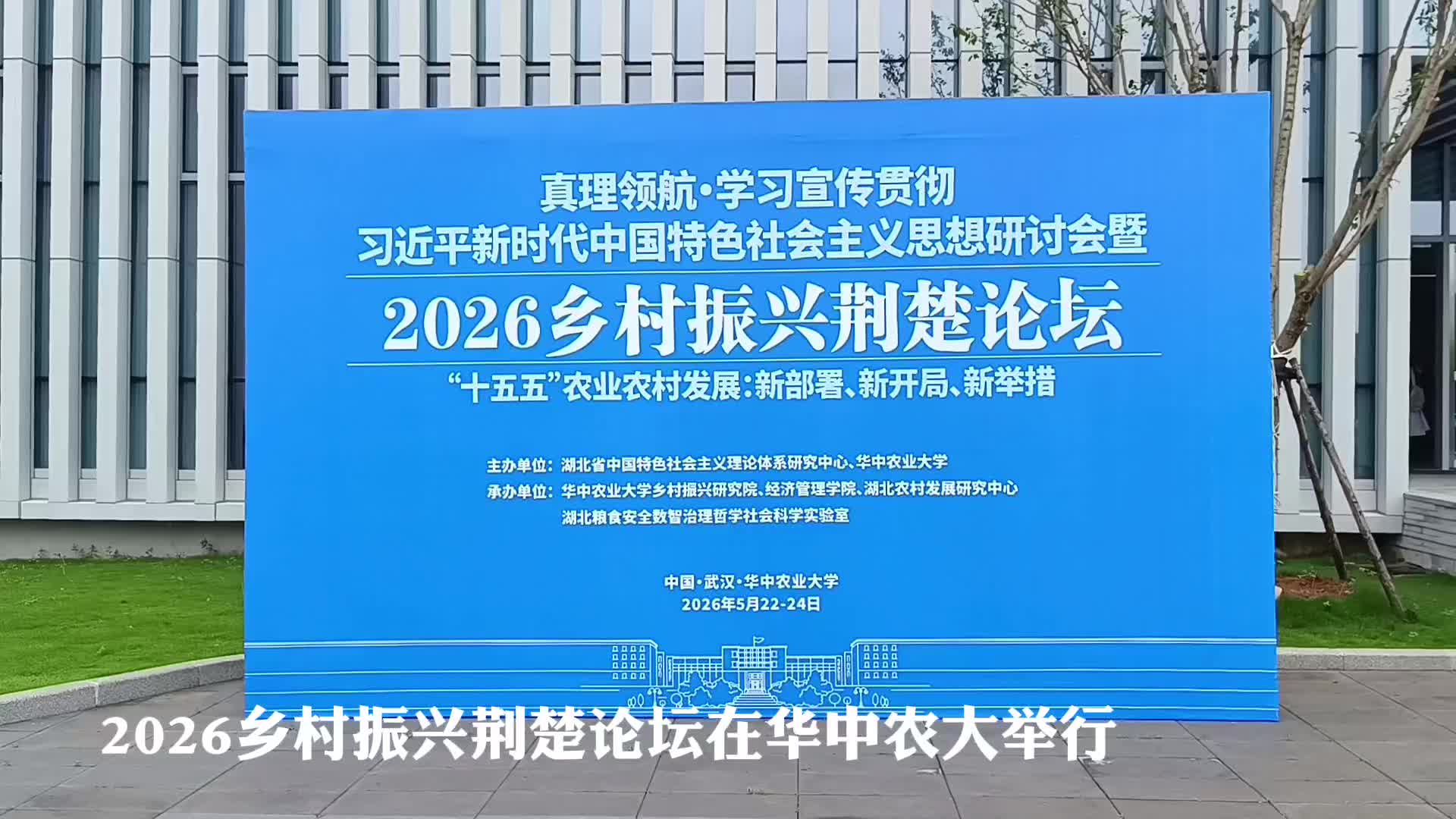 2026乡村振兴荆楚论坛在华中农大举行