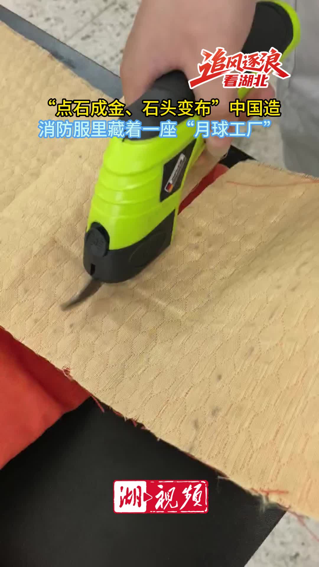 【追风逐浪看湖北】抵御1300℃高温  “石头变布”技术引领国际行业格局