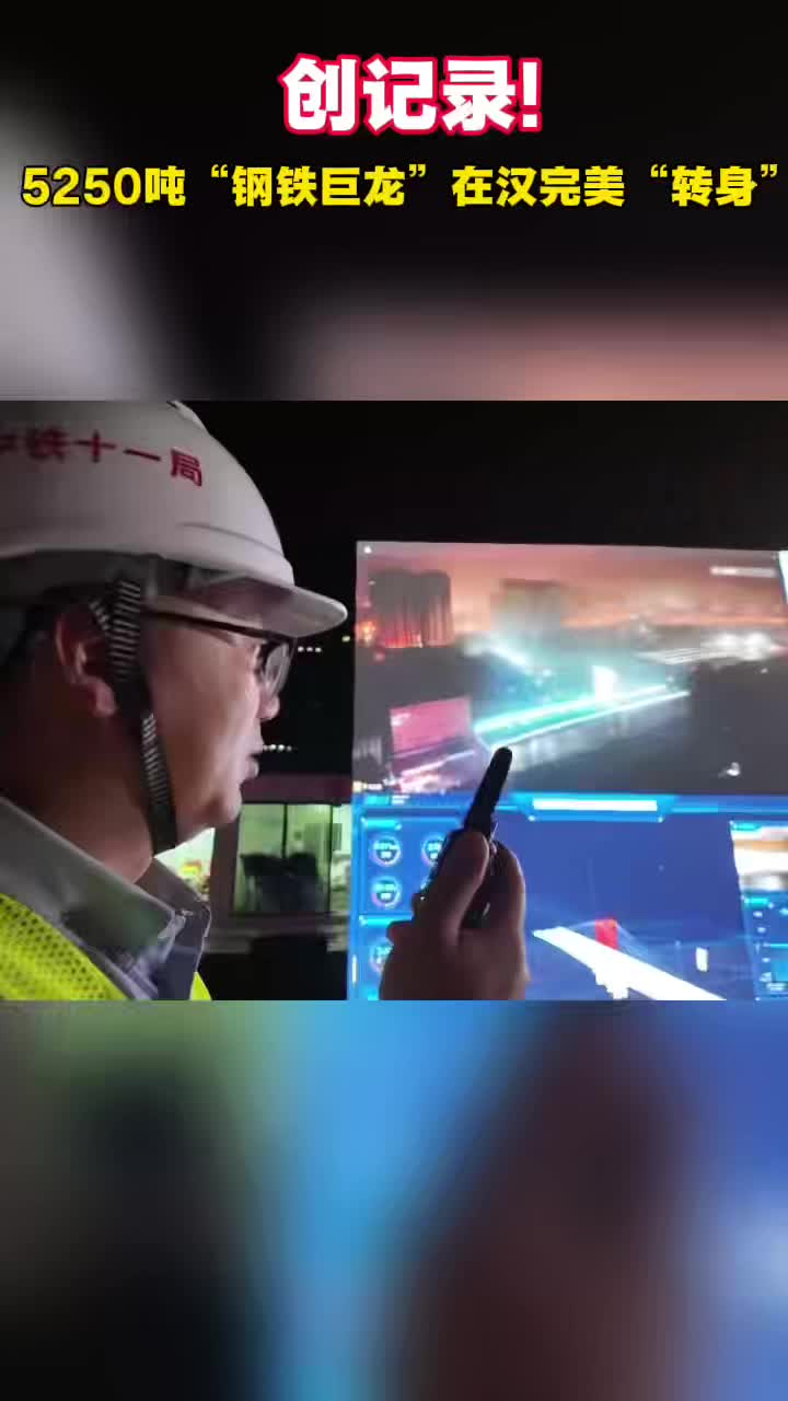 创记录！5250吨“钢铁巨龙”在汉完美  “转身”