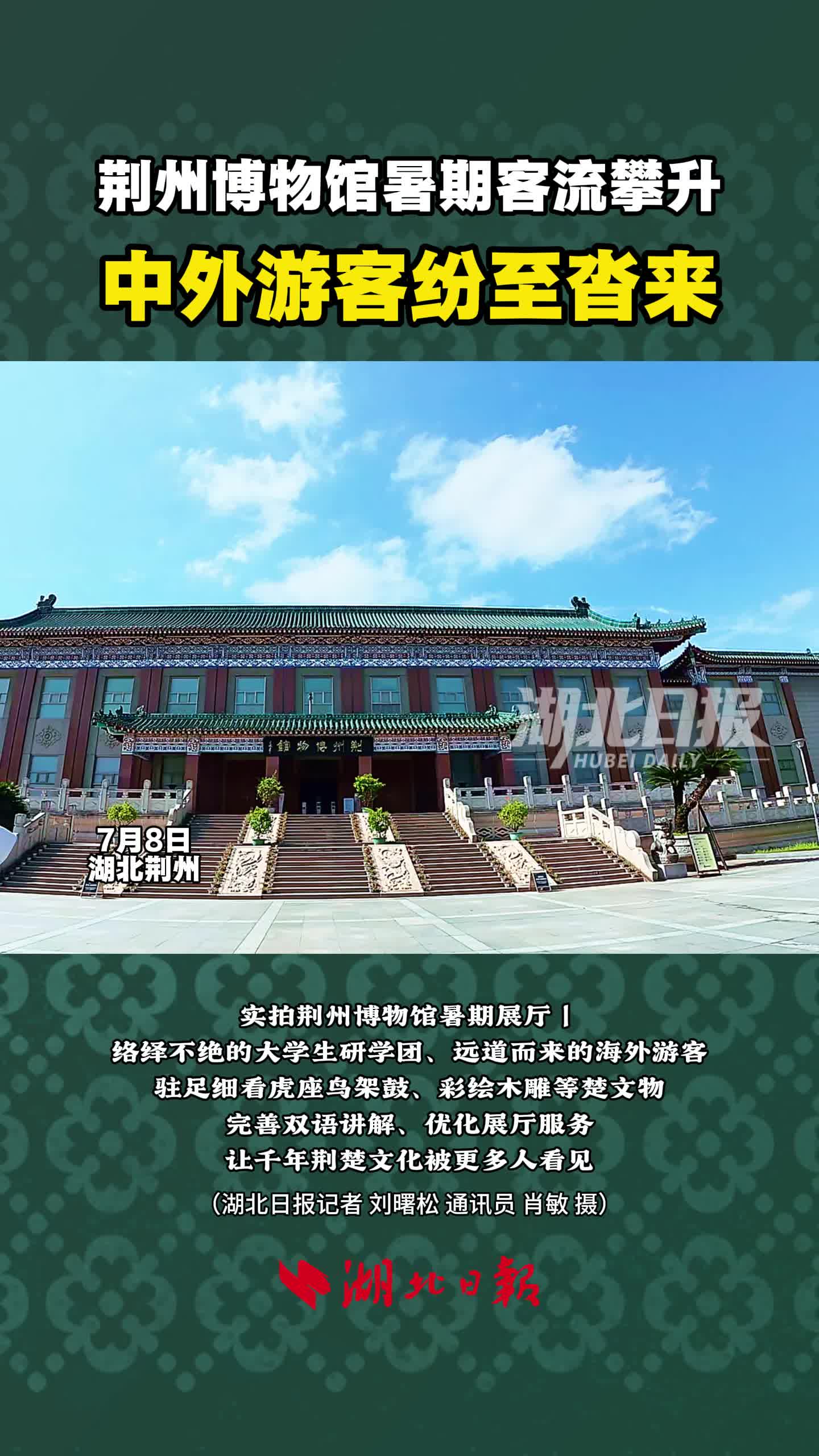 荆州博物馆暑期客流攀升 中外游客纷至沓来
