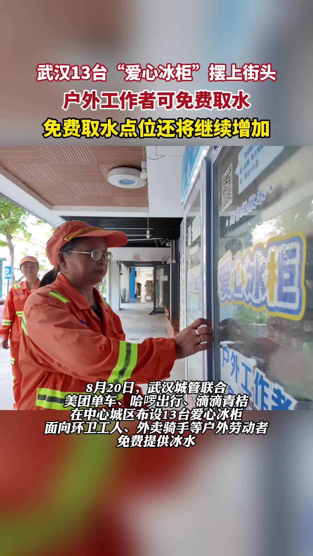 免费喝！武汉布设13台爱心冰柜，为户外劳动者送清凉（附点位图）