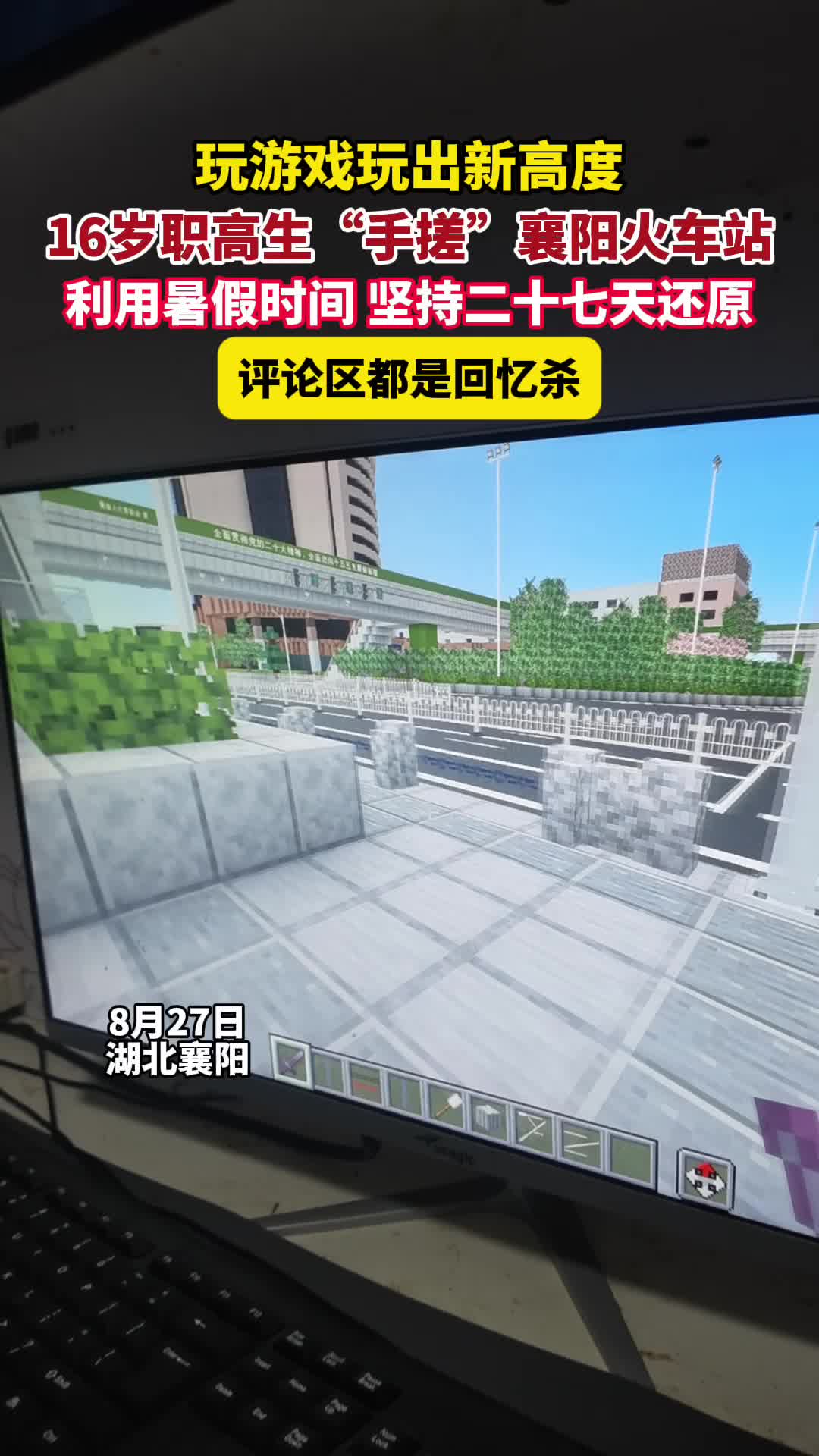 游戏玩出新高度！16岁职高生“神还原”襄阳火车站