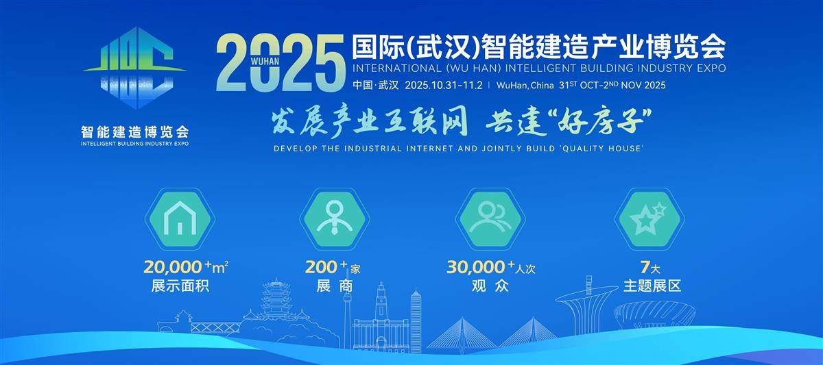 图1 2025国际（武汉）智能建造产业博览会_proc.jpg