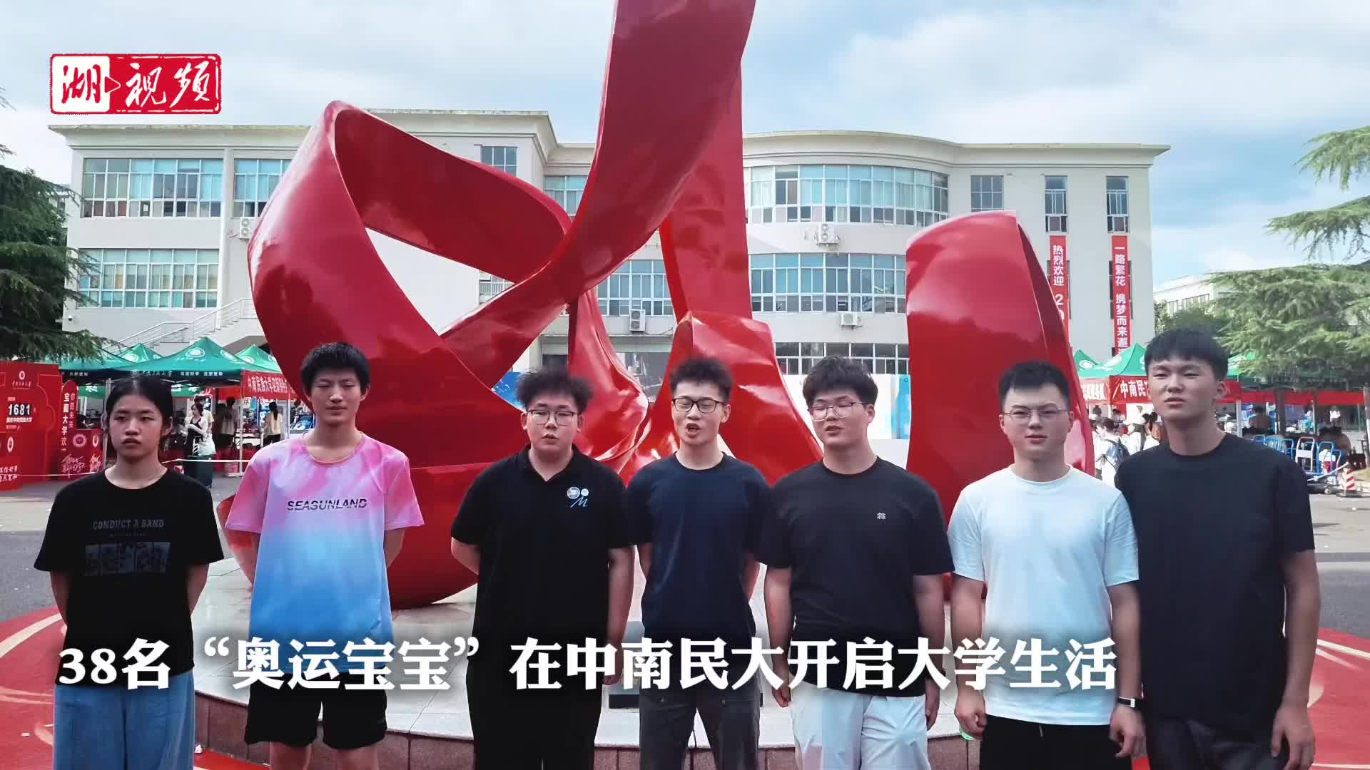 38名“奥运宝宝”聚首中南民大，共同开启大学生活