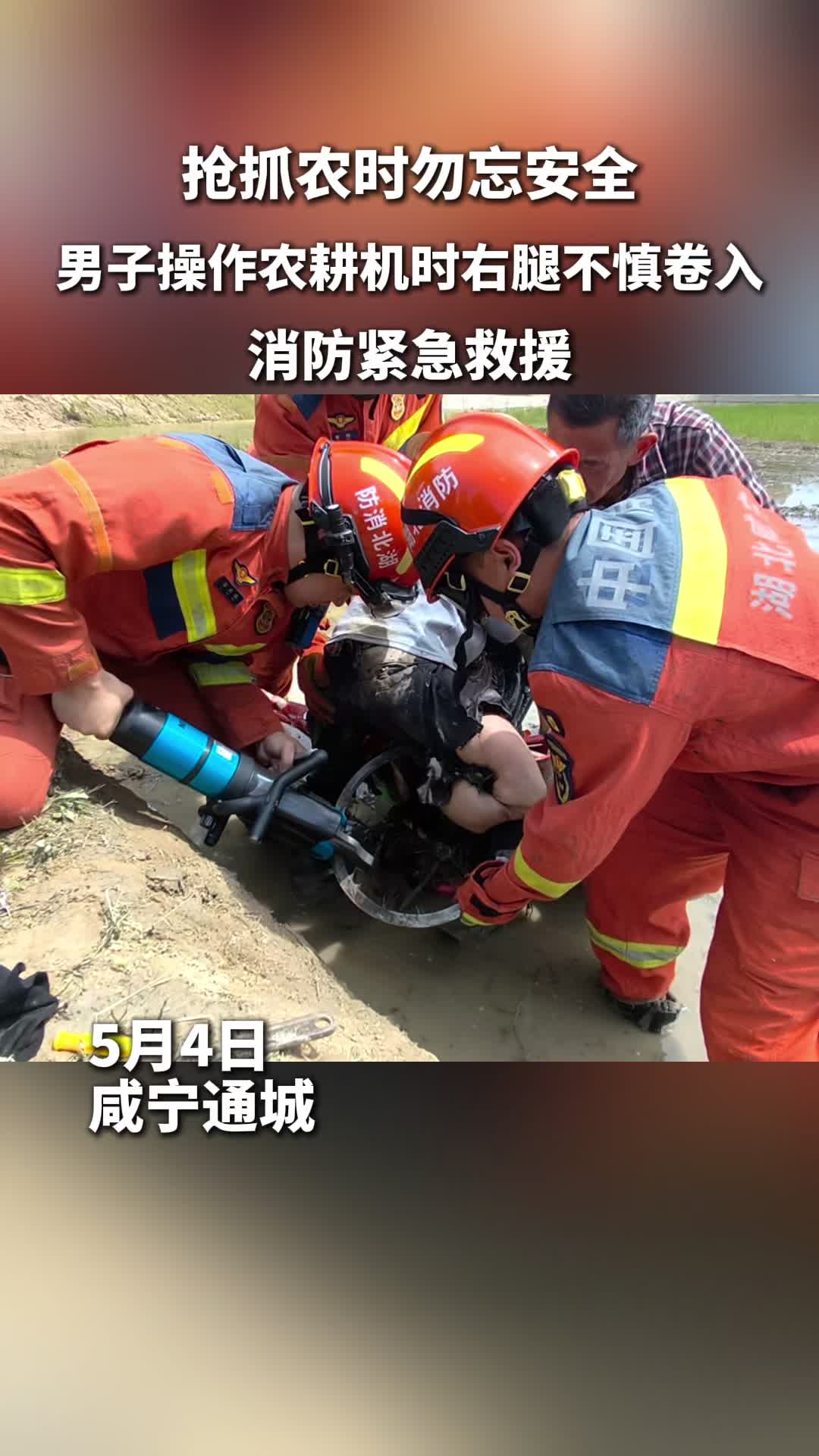 抢抓农时勿忘安全！咸宁一男子遭农机卷腿，消防紧急救援