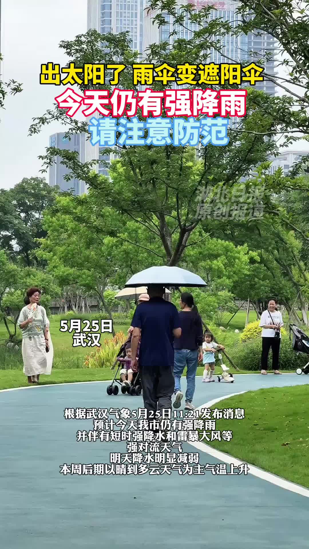大雨还有吗？武汉天空短暂放晴 雨伞秒变遮阳伞