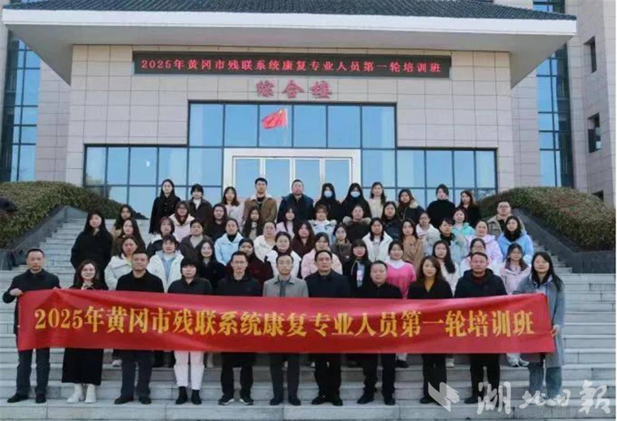 图为2025年黄冈市残联系统康复专业人员第一轮培训班。