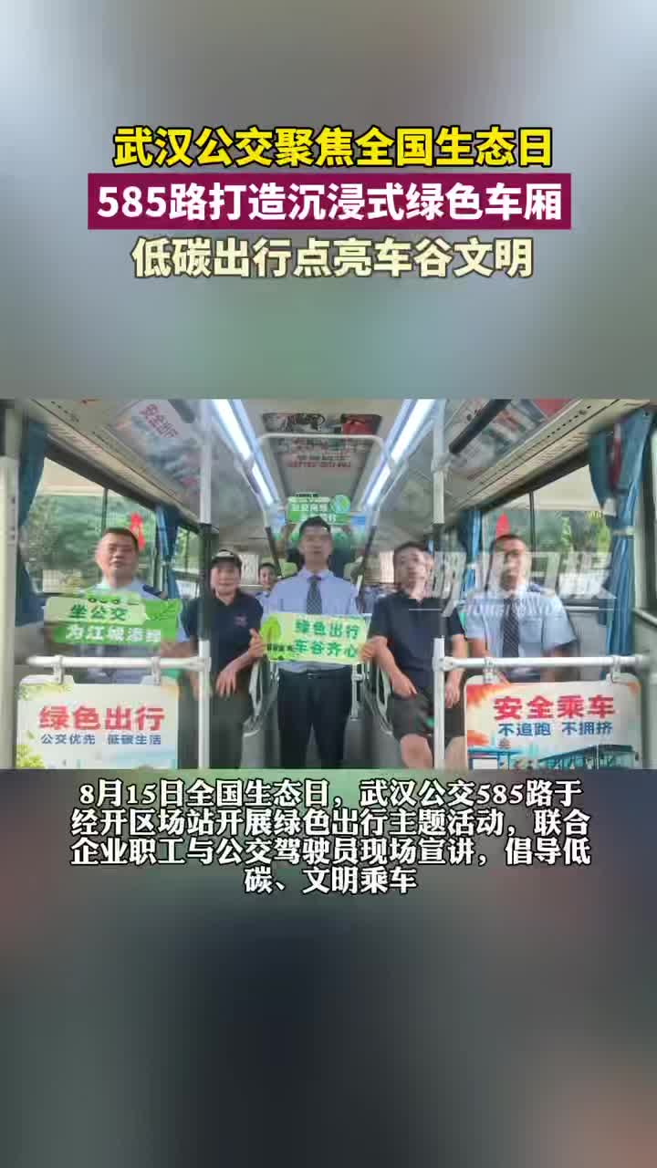 低碳文明伴一路！武汉585路公交打造车谷绿色暖心车厢
