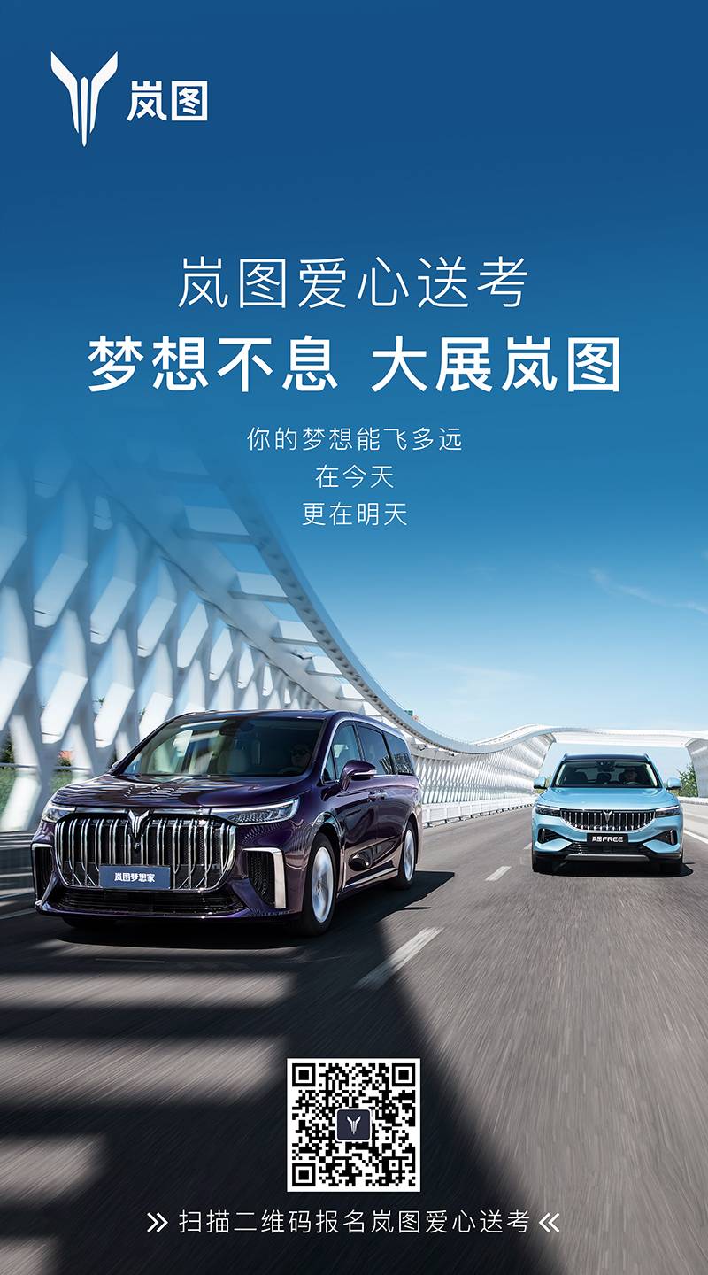 岚图爱心送考活动启动