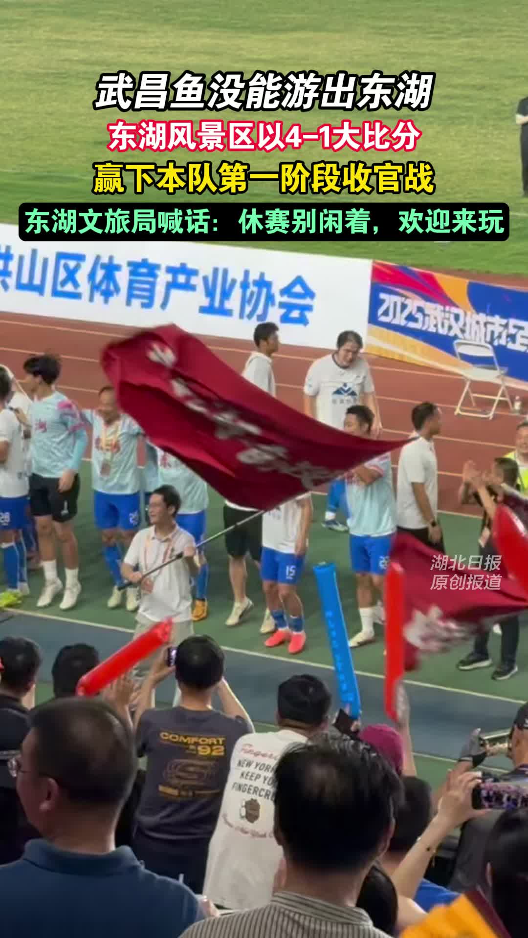 东湖风景区队4比1战胜武昌区队，文旅局长赛后发出游玩邀约