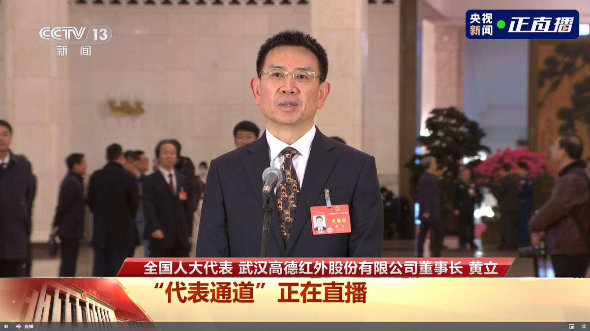 全国人大代表,武汉高德红外股份公司董事长黄立亮相"代表通道",讲述了