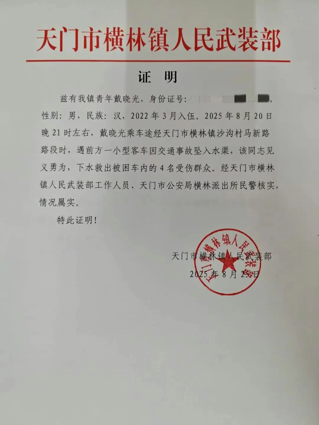 天门市横林镇人民武装部为戴晓光开的救人证明。.png