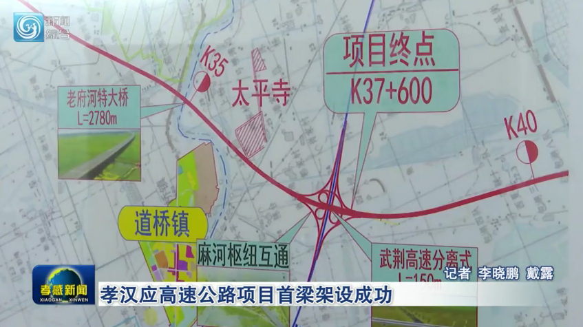 接福银高速公路,途径云梦,应城等地,止于汉川市麻河镇竹林垸,接武荆