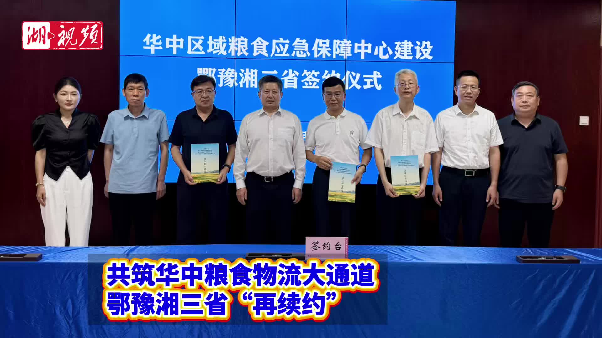 破壁垒、畅流通，共筑华中粮食物流大通道！鄂豫湘三省“再续约”