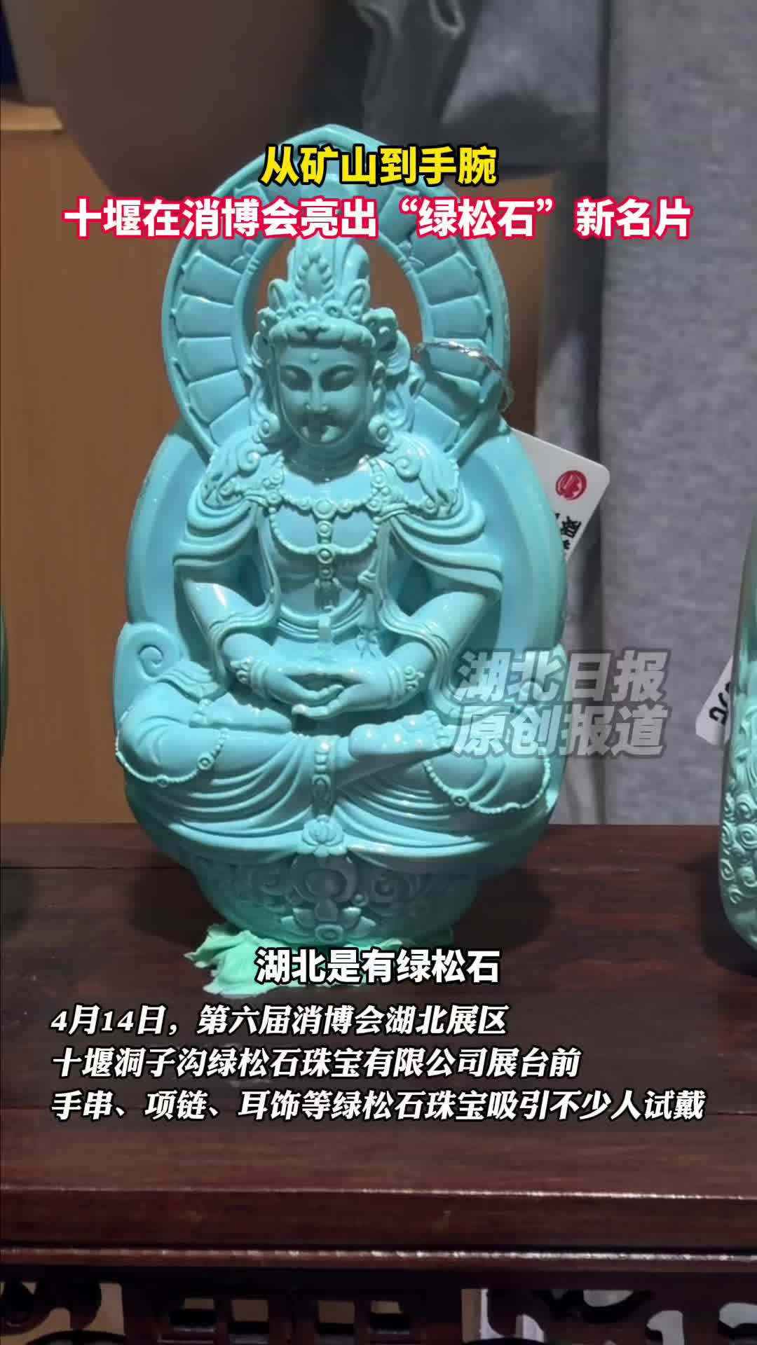 从矿山到手腕，十堰在消博会亮出“绿松石”新名片- 湖北日报新闻客户端